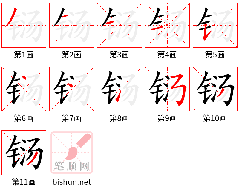 铴 笔顺规范