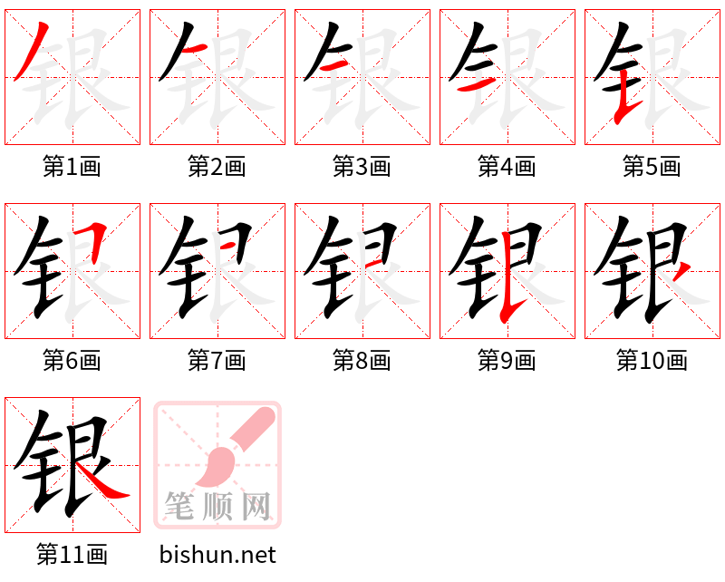 银 笔顺规范