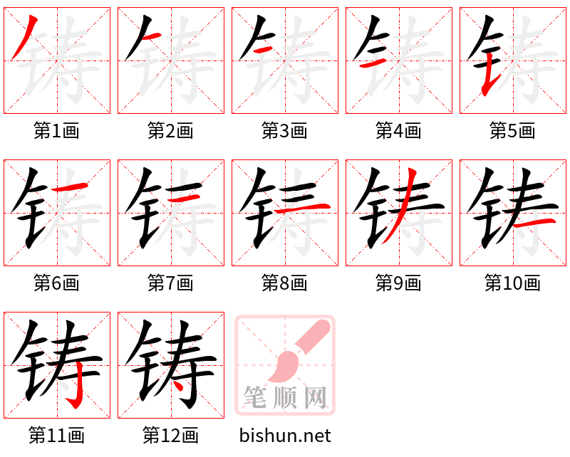 铸 笔顺规范