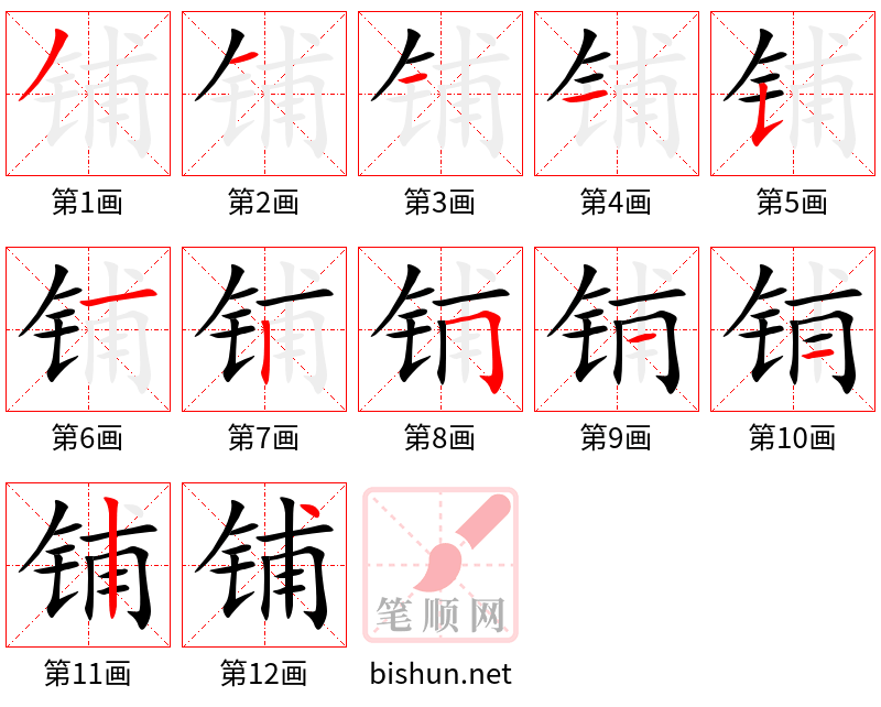 铺 笔顺规范