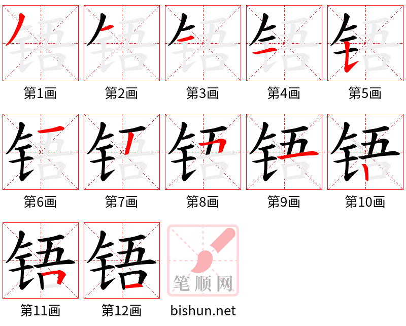 铻 笔顺规范