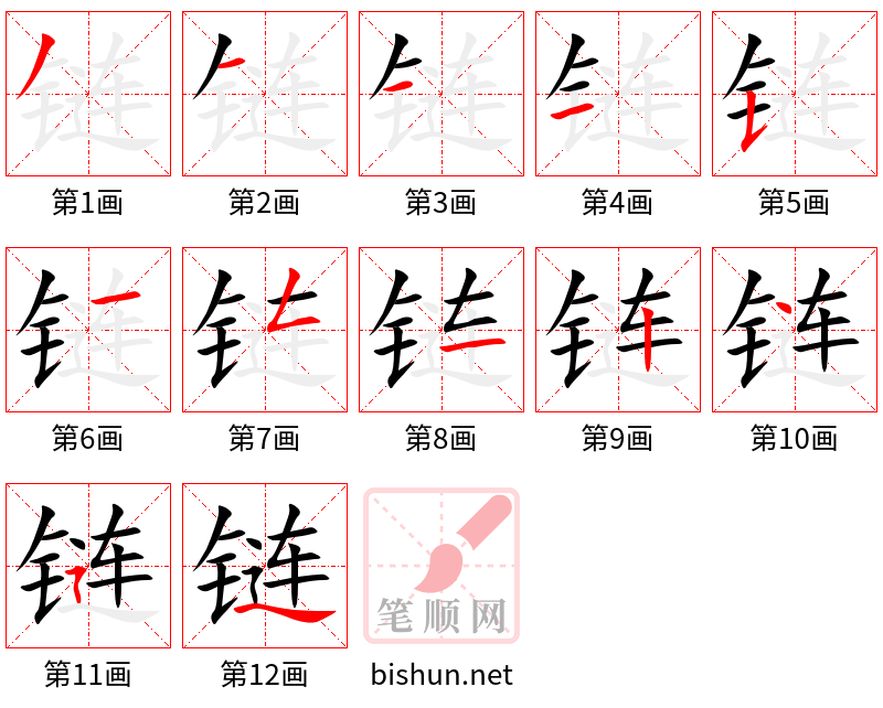 链 笔顺规范