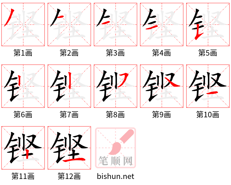 铿 笔顺规范