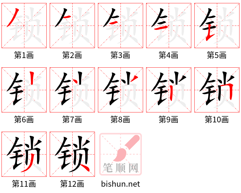 锁 笔顺规范