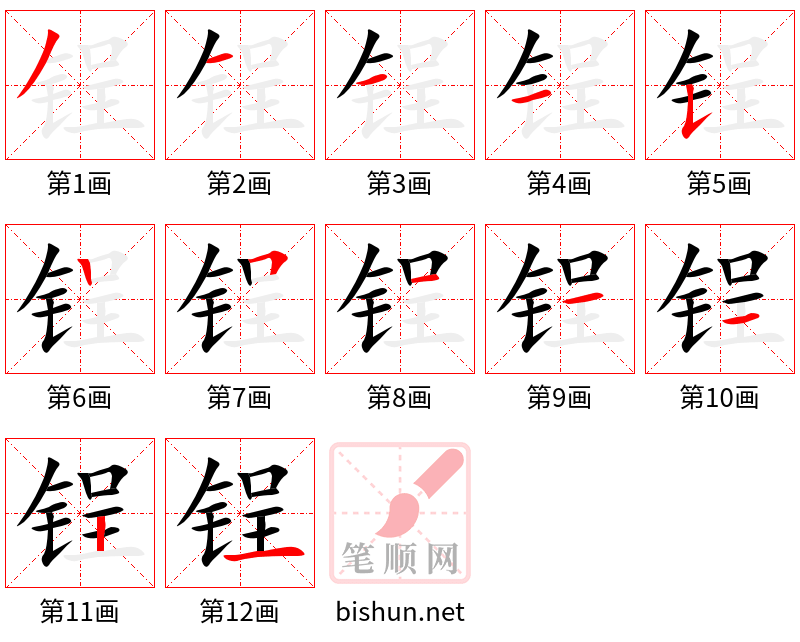 锃 笔顺规范