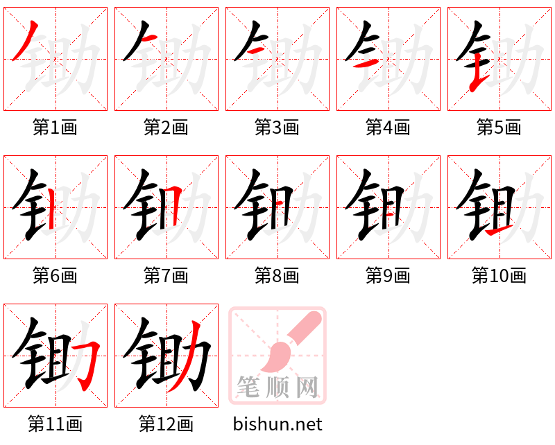 锄 笔顺规范