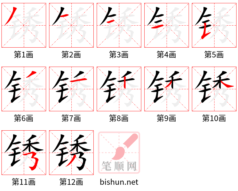 锈 笔顺规范