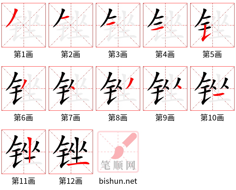 锉 笔顺规范