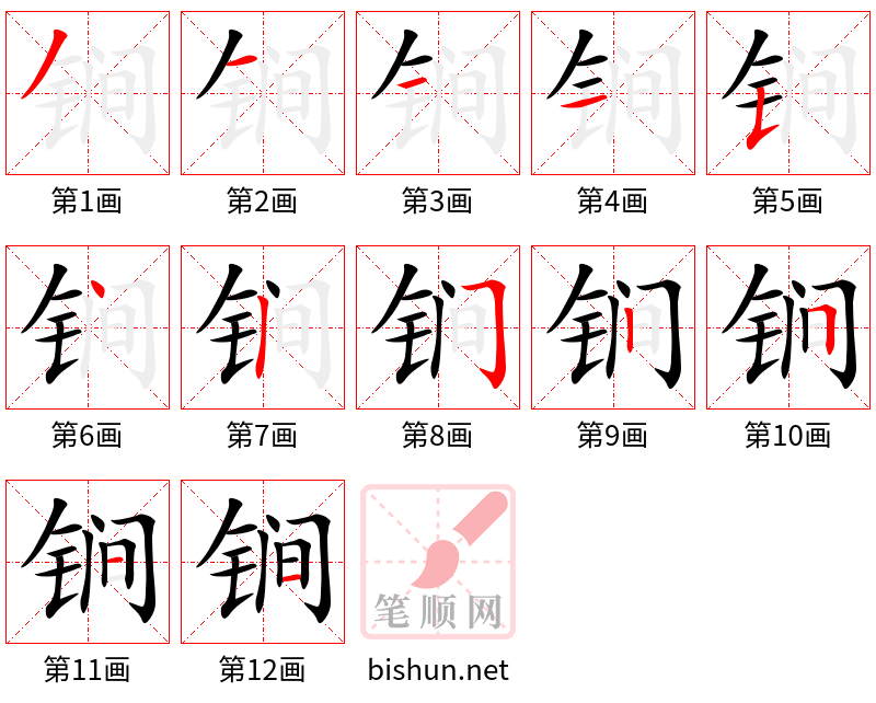 锏 笔顺规范