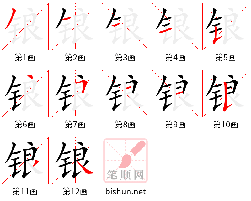 锒 笔顺规范