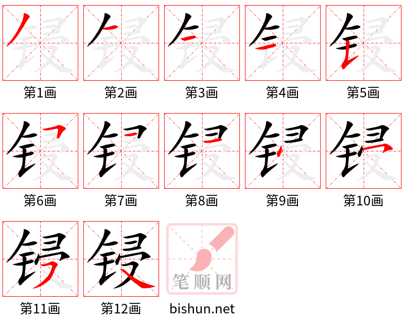 锓 笔顺规范