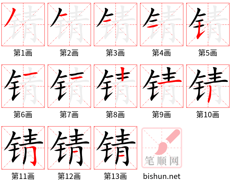 锖 笔顺规范