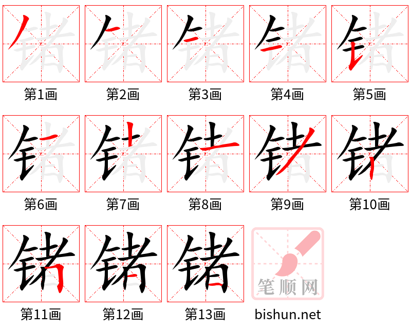 锗 笔顺规范