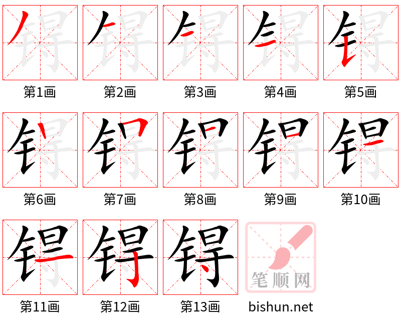 锝 笔顺规范