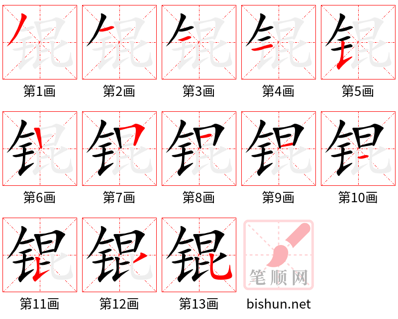 锟 笔顺规范