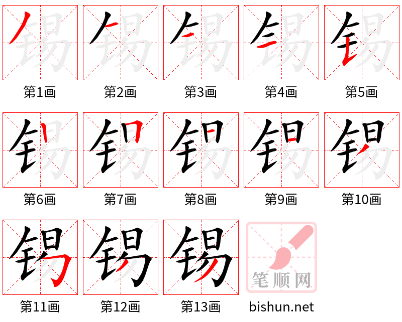 锡 笔顺规范