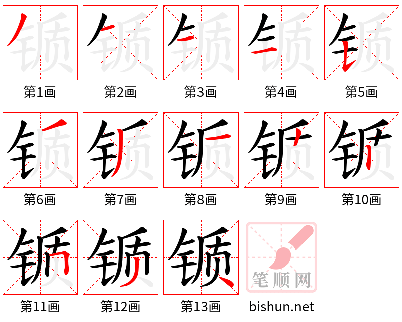 锧 笔顺规范