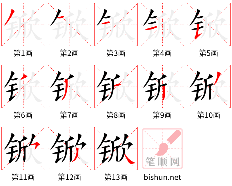 锨 笔顺规范