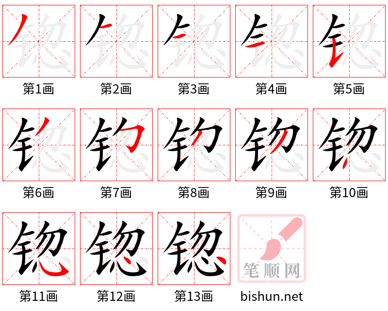 锪 笔顺规范