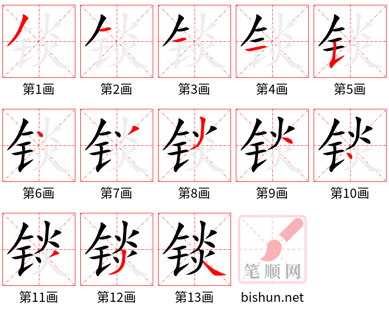 锬 笔顺规范