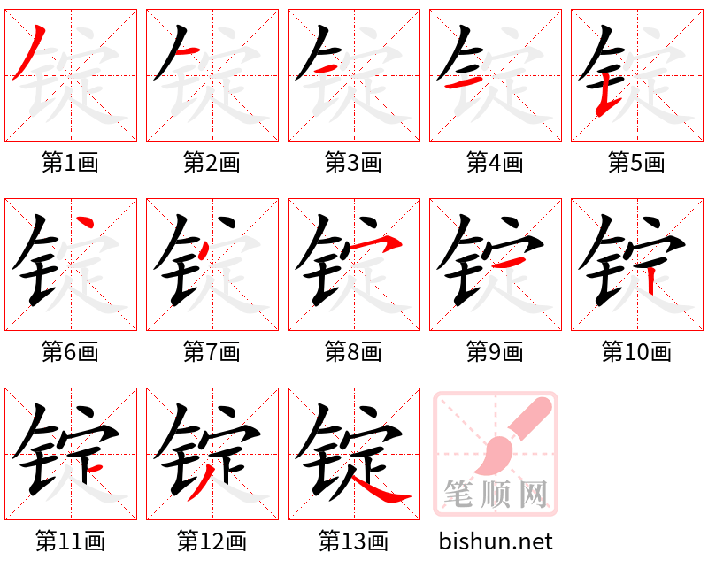 锭 笔顺规范