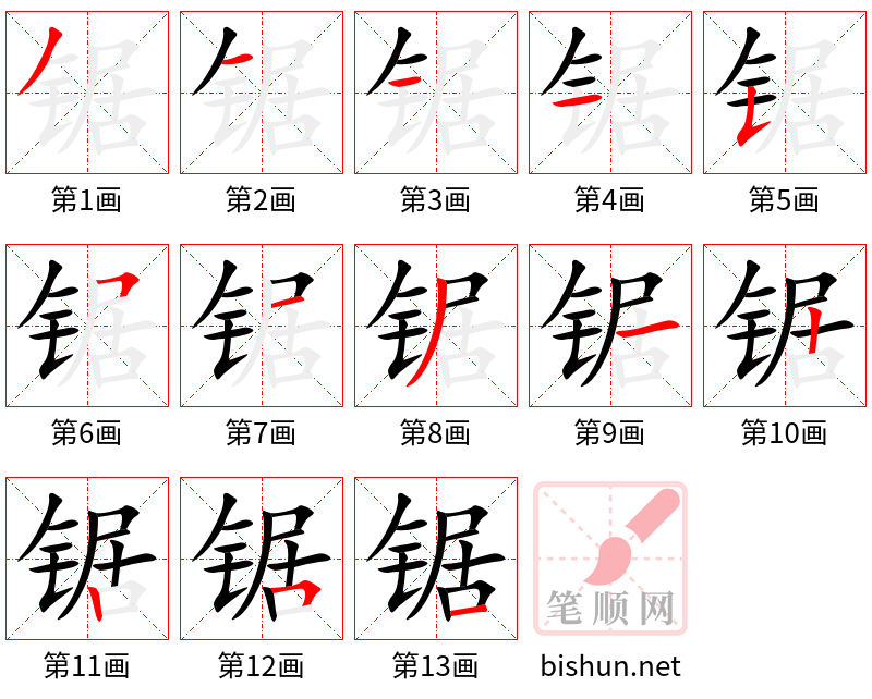 锯 笔顺规范