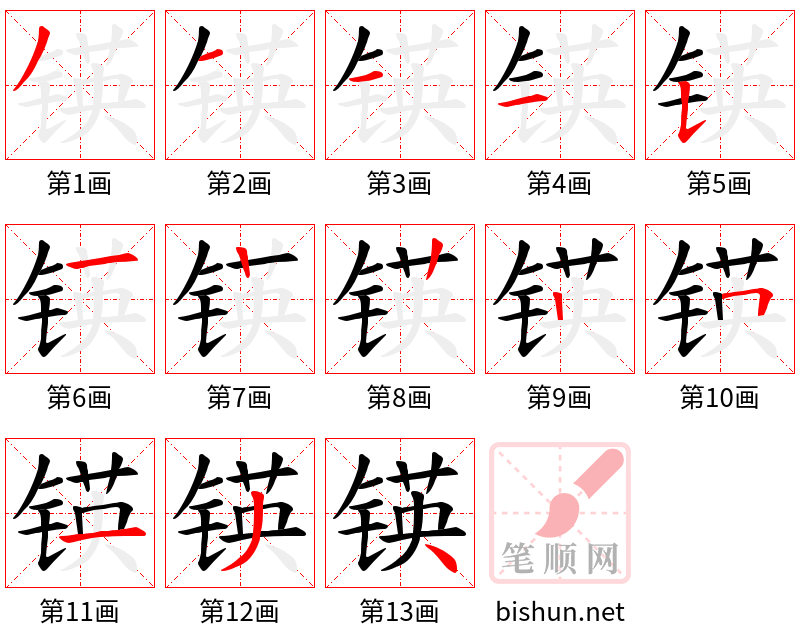 锳 笔顺规范