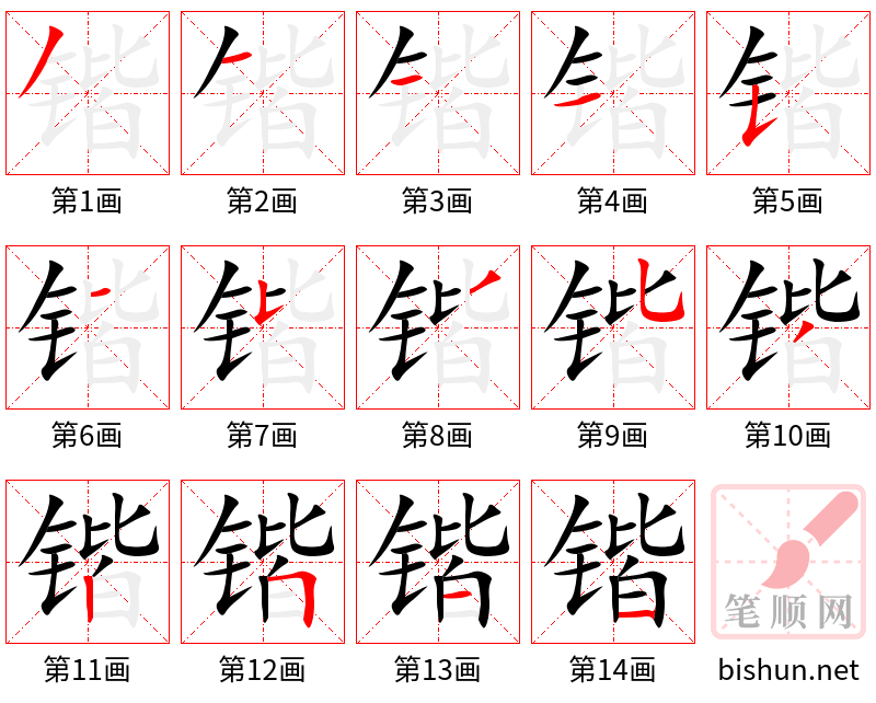 锴 笔顺规范