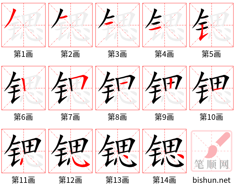 锶 笔顺规范