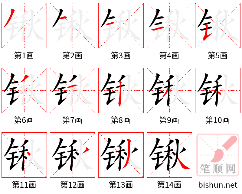 锹 笔顺规范