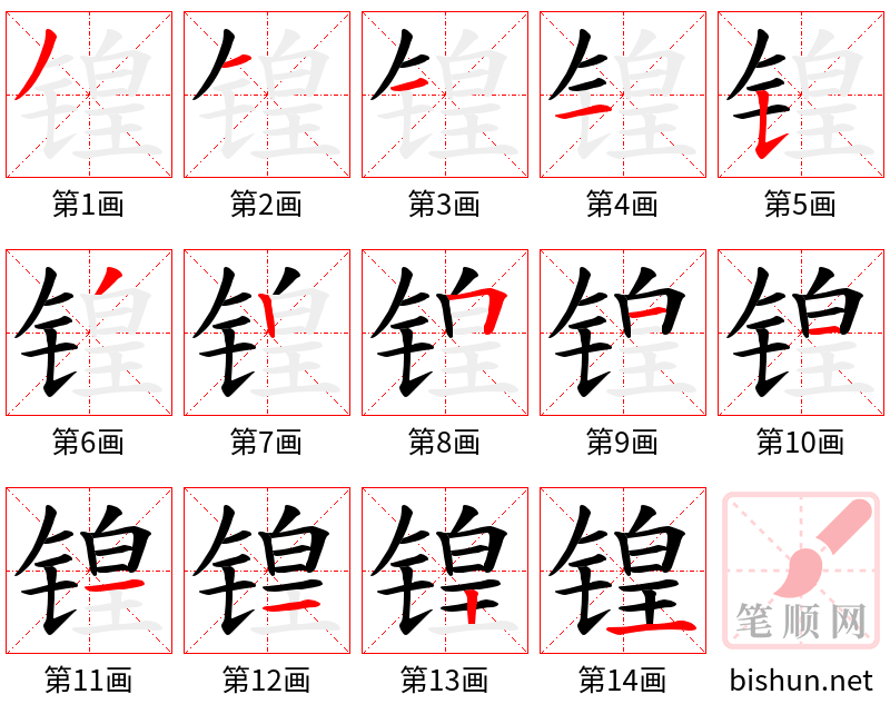 锽 笔顺规范