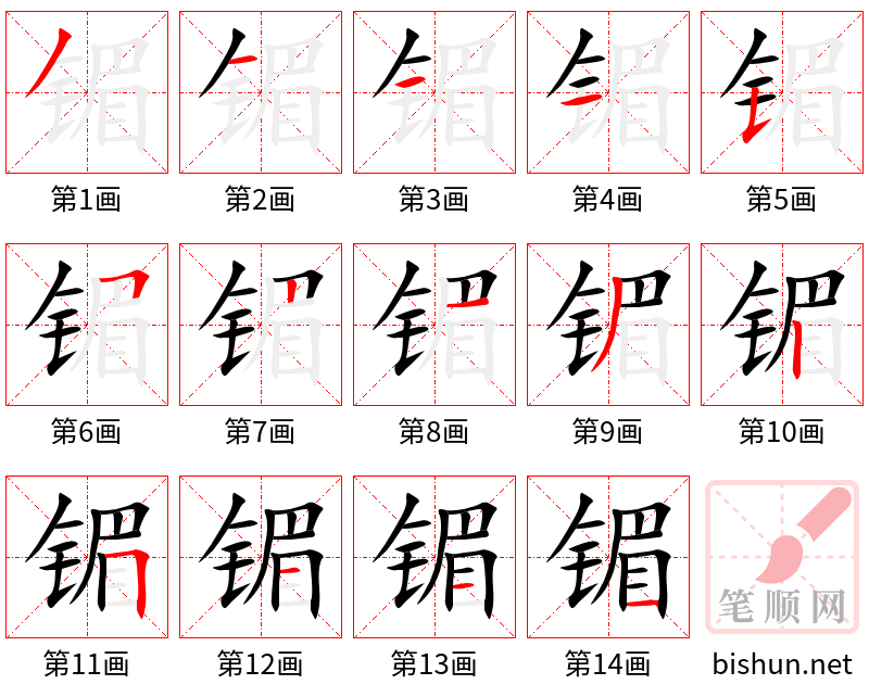 镅 笔顺规范