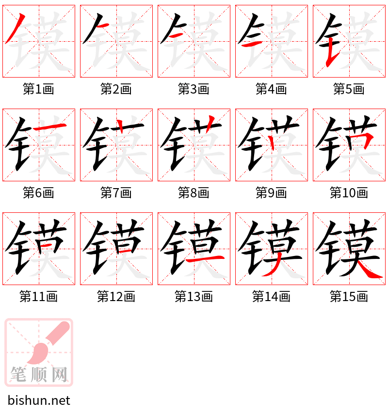 镆 笔顺规范