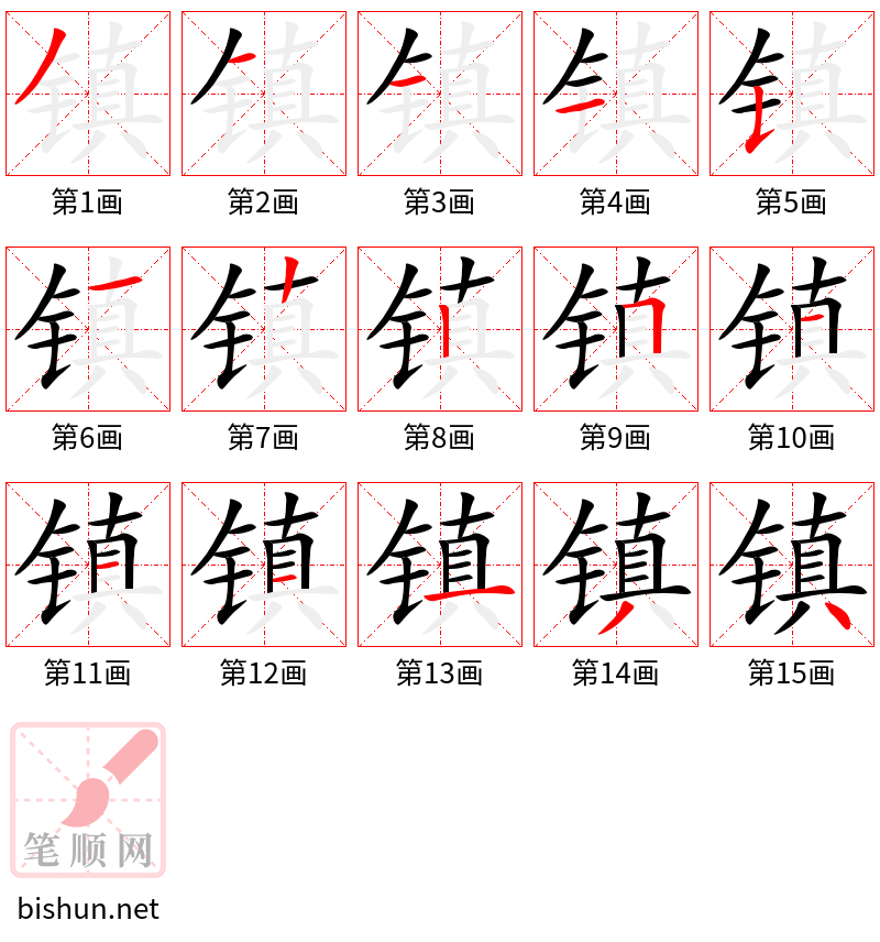 镇 笔顺规范