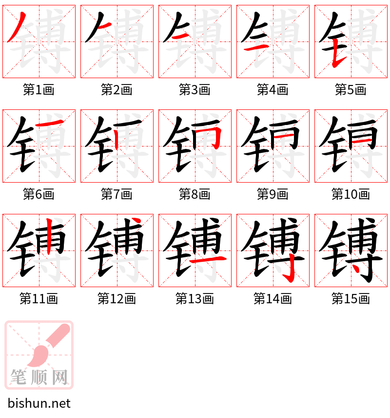 镈 笔顺规范