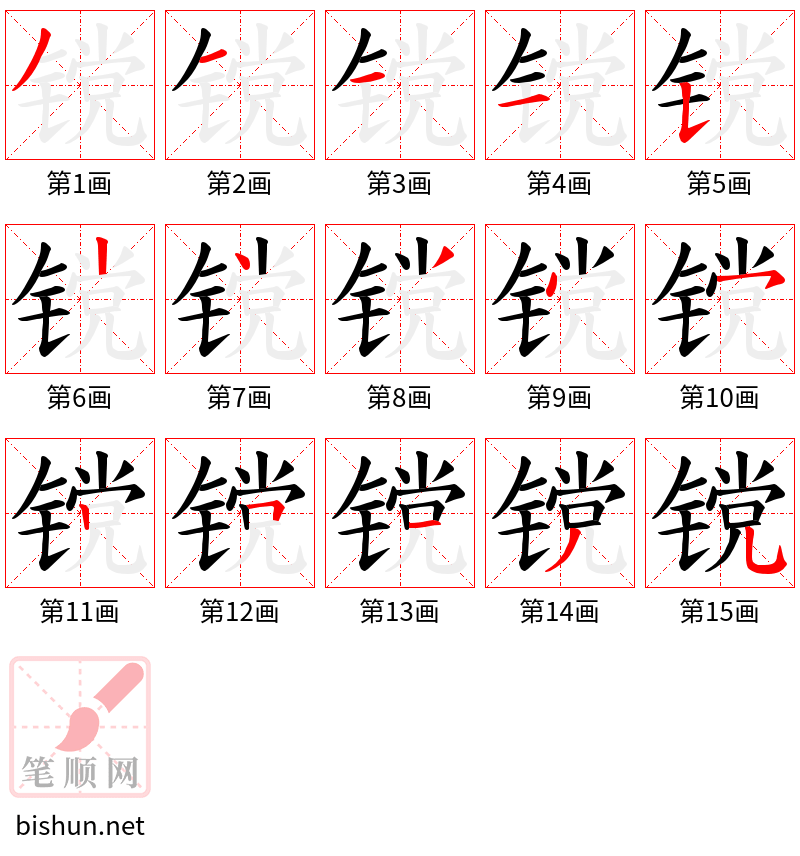 镋 笔顺规范