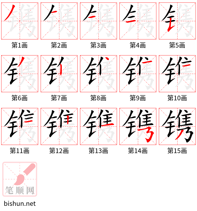 镌 笔顺规范