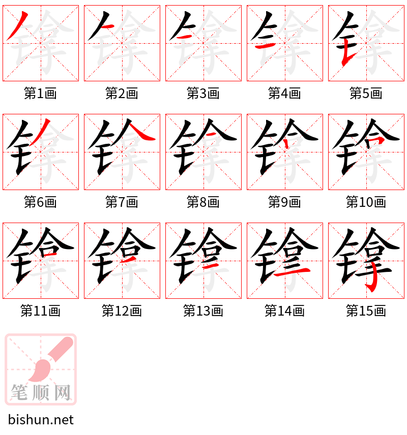 镎 笔顺规范