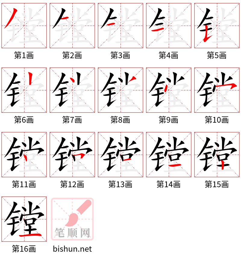 镗 笔顺规范