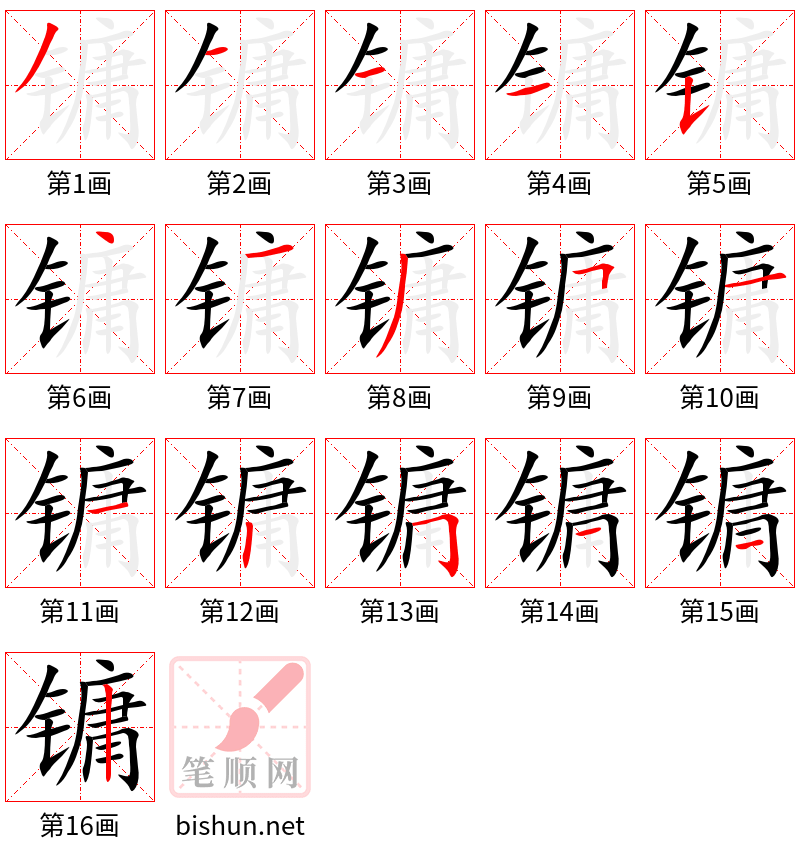 镛 笔顺规范