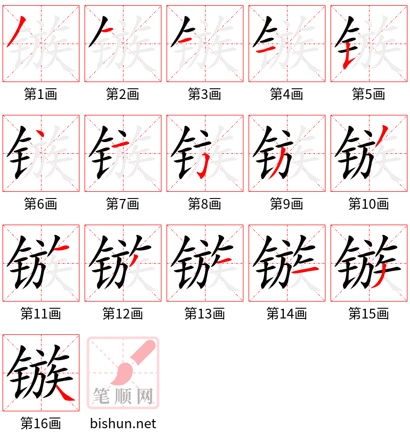 镞 笔顺规范