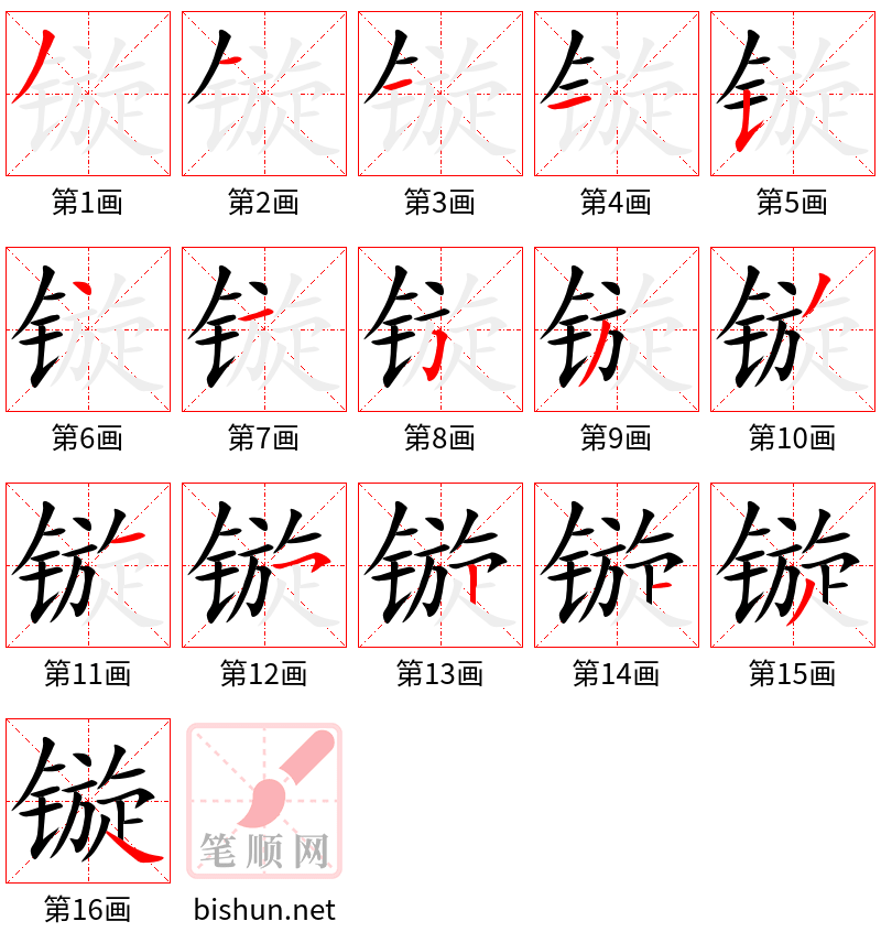 镟 笔顺规范