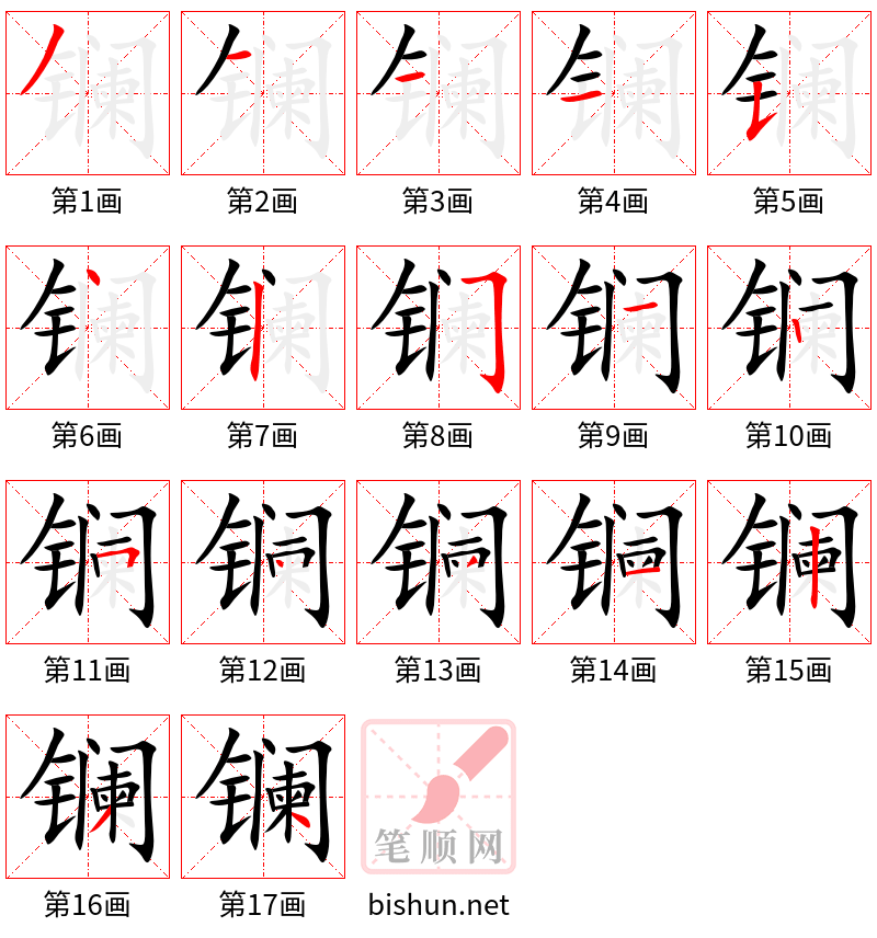 镧 笔顺规范