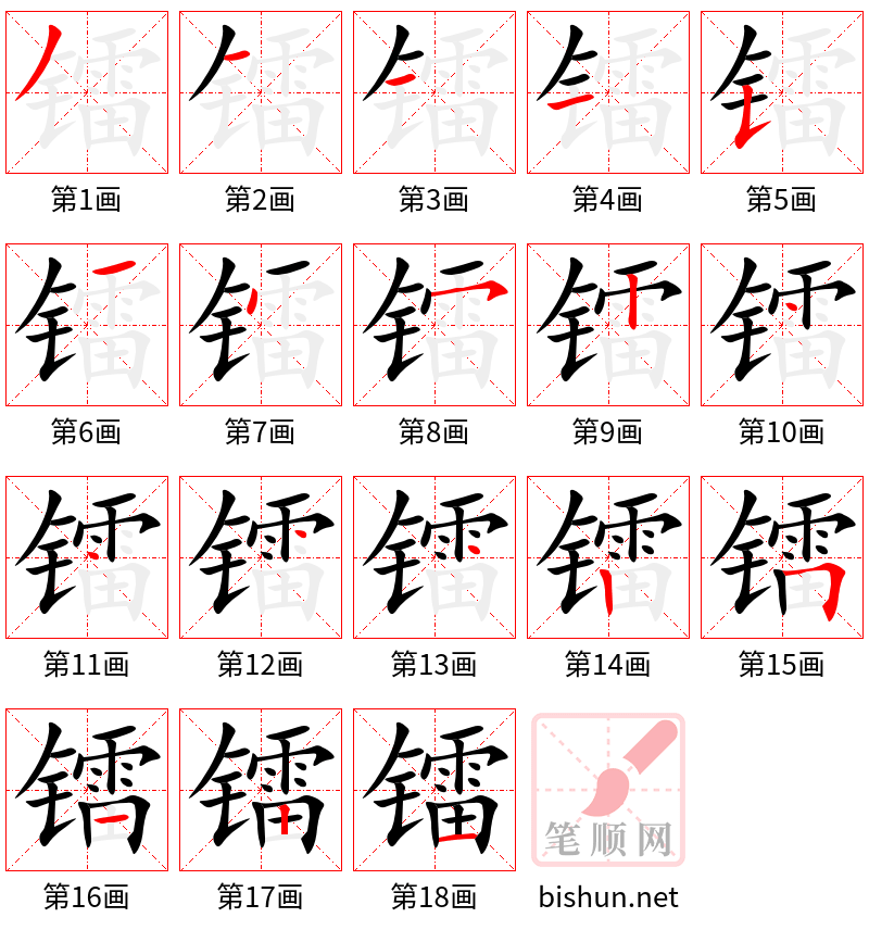 镭 笔顺规范