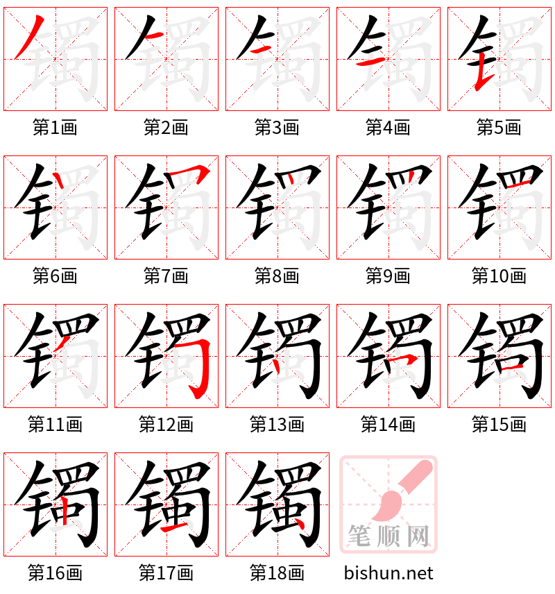 镯 笔顺规范