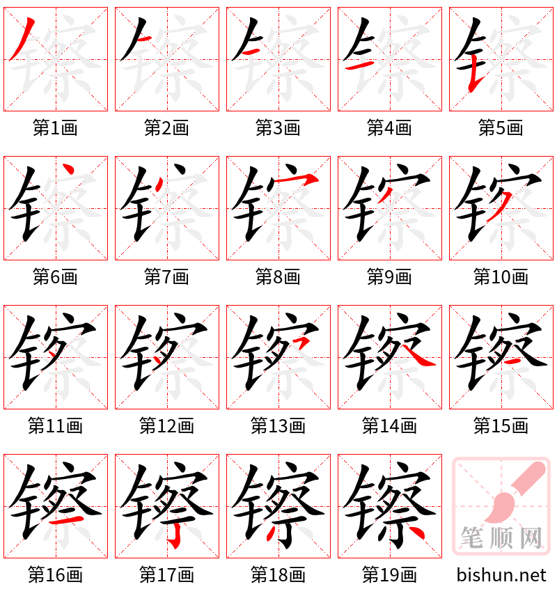 镲 笔顺规范