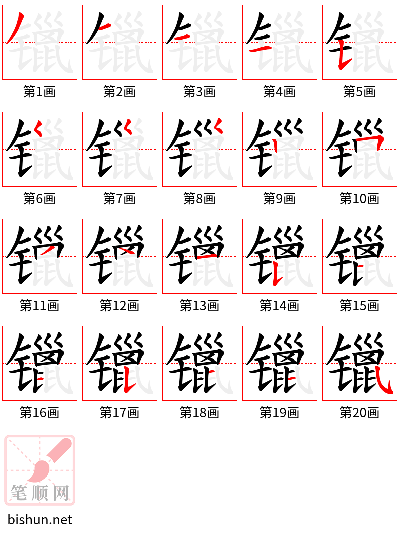 镴 笔顺规范