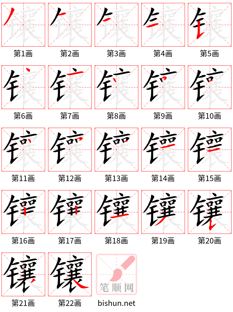 镶 笔顺规范