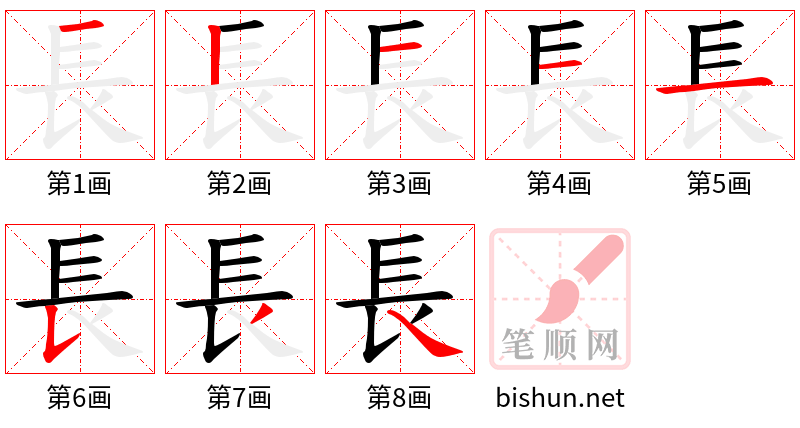 長 笔顺规范