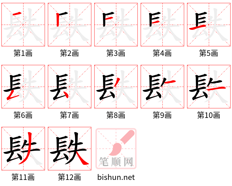 镻 笔顺规范